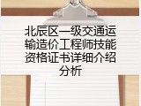 北辰区一级交通运输造价工程师技能资格证书详细介绍分析