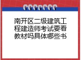 南开区二级建筑工程建造师考试要看教材吗具体哪些书