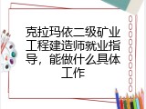 克拉玛依二级矿业工程建造师就业指导，能做什么具体工作
