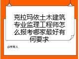克拉玛依土木建筑专业监理工程师怎么报考哪家最好有何要求
