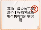 那曲二级安装工程造价工程师考试找哪个机构培训靠谱呢