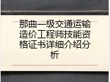 那曲一级交通运输造价工程师技能资格证书详细介绍分析