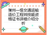 贺州一级交通运输造价工程师技能资格证书详细介绍分析