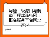 河池一级港口与航道工程建造师网上报名服务平台网址多少
