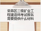 荣昌区二级矿业工程建造师考试报名需要提供什么材料