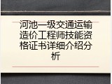 河池一级交通运输造价工程师技能资格证书详细介绍分析