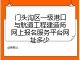 门头沟区一级港口与航道工程建造师网上报名服务平台网址多少