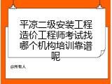 平凉二级安装工程造价工程师考试找哪个机构培训靠谱呢