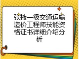张掖一级交通运输造价工程师技能资格证书详细介绍分析