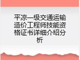 平凉一级交通运输造价工程师技能资格证书详细介绍分析