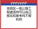荣昌区一级公路工程建造师可以自己报名和备考吗不报机构