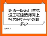 昭通一级港口与航道工程建造师网上报名服务平台网址多少