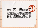 大兴区二级建筑工程建造师考试要看教材吗具体哪些书