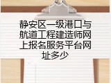 静安区一级港口与航道工程建造师网上报名服务平台网址多少