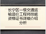 长宁区一级交通运输造价工程师技能资格证书详细介绍分析