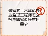 张家界土木建筑专业监理工程师怎么报考哪家最好有何要求
