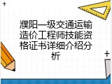 濮阳一级交通运输造价工程师技能资格证书详细介绍分析