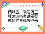 西城区二级建筑工程建造师考试要看教材吗具体哪些书