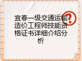 宜春一级交通运输造价工程师技能资格证书详细介绍分析