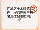 西城区土木建筑监理工程师在哪里报名具体报考时间介绍