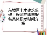 东城区土木建筑监理工程师在哪里报名具体报考时间介绍