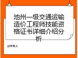 池州一级交通运输造价工程师技能资格证书详细介绍分析