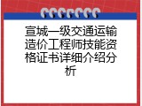 宣城一级交通运输造价工程师技能资格证书详细介绍分析