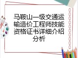 马鞍山一级交通运输造价工程师技能资格证书详细介绍分析