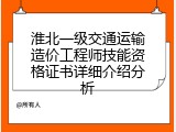 淮北一级交通运输造价工程师技能资格证书详细介绍分析