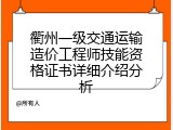 衢州一级交通运输造价工程师技能资格证书详细介绍分析