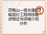 双鸭山一级交通运输造价工程师技能资格证书详细介绍分析