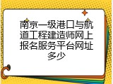 南京一级港口与航道工程建造师网上报名服务平台网址多少
