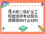 佳木斯二级矿业工程建造师考试报名需要提供什么材料
