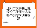 辽阳二级安装工程造价工程师考试找哪个机构培训靠谱呢