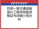 吕梁一级交通运输造价工程师技能资格证书详细介绍分析
