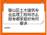璧山区土木建筑专业监理工程师怎么报考哪家最好有何要求