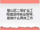璧山区二级矿业工程建造师就业指导，能做什么具体工作