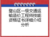 璧山区一级交通运输造价工程师技能资格证书详细介绍分析