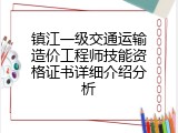 镇江一级交通运输造价工程师技能资格证书详细介绍分析