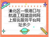 渝北区一级港口与航道工程建造师网上报名服务平台网址多少