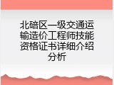 北碚区一级交通运输造价工程师技能资格证书详细介绍分析