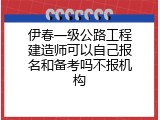 伊春一级公路工程建造师可以自己报名和备考吗不报机构