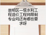 崇明区一级水利工程造价工程师限制专业吗还有哪些要求呀