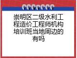 崇明区二级水利工程造价工程师机构培训班当地周边的有吗