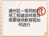 通州区一级民航机场工程建造师是否需要继续教育呢如何进行