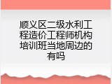顺义区二级水利工程造价工程师机构培训班当地周边的有吗