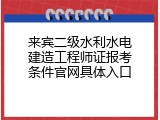 来宾二级水利水电建造工程师证报考条件官网具体入口