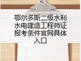 鄂尔多斯二级水利水电建造工程师证报考条件官网具体入口