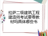拉萨二级建筑工程建造师考试要看教材吗具体哪些书