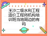 三沙二级水利工程造价工程师机构培训班当地周边的有吗